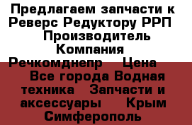 Предлагаем запчасти к Реверс-Редуктору РРП-40 › Производитель ­ Компания “Речкомднепр“ › Цена ­ 4 - Все города Водная техника » Запчасти и аксессуары   . Крым,Симферополь